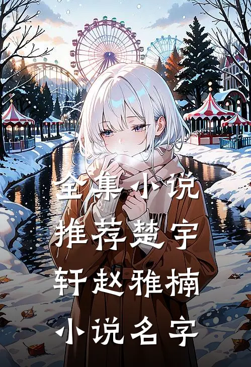 全集小说推荐楚宇轩赵雅楠小说名字