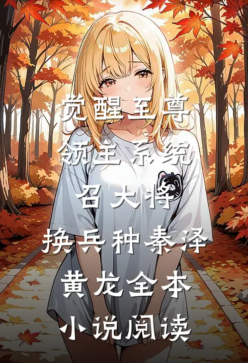 觉醒至尊领主系统:召大将,换兵种(秦泽黄龙)全本小说阅读