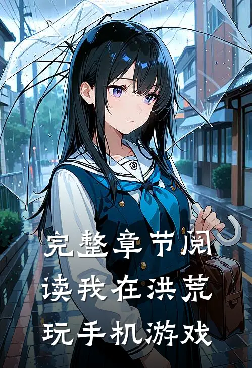 完整章节阅读我在洪荒玩手机游戏