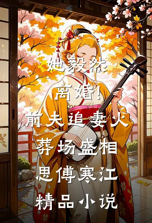 她毅然离婚!前夫追妻火葬场盛相思傅寒江精品小说