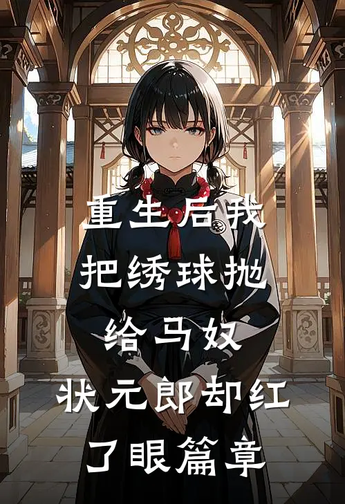 重生后我把绣球抛给马奴，状元郎却红了眼篇章