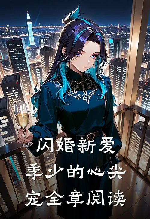 闪婚新爱：季少的心尖宠全章阅读