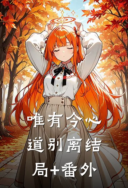 唯有今心道别离结局+番外