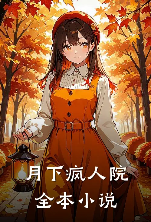 月下疯人院全本小说