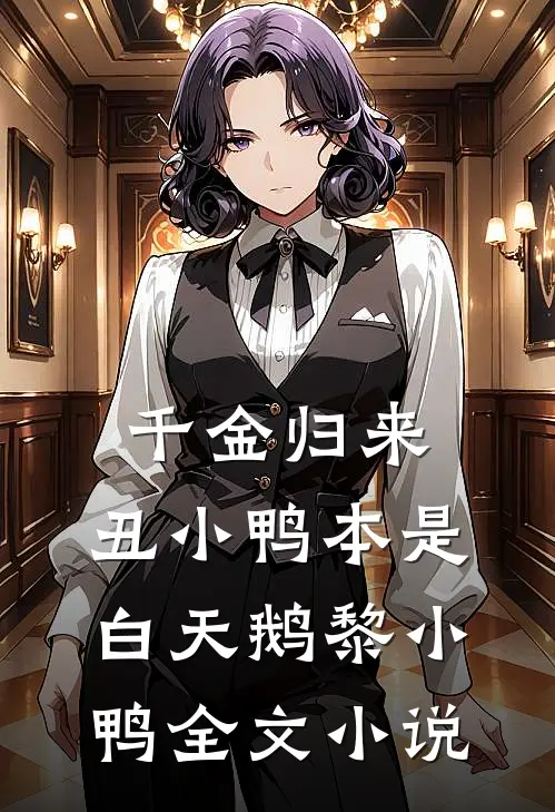 千金归来:丑小鸭本是白天鹅黎小鸭全文小说