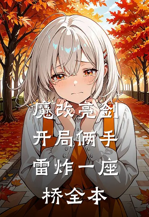 魔改亮剑：开局俩手雷炸一座桥全本