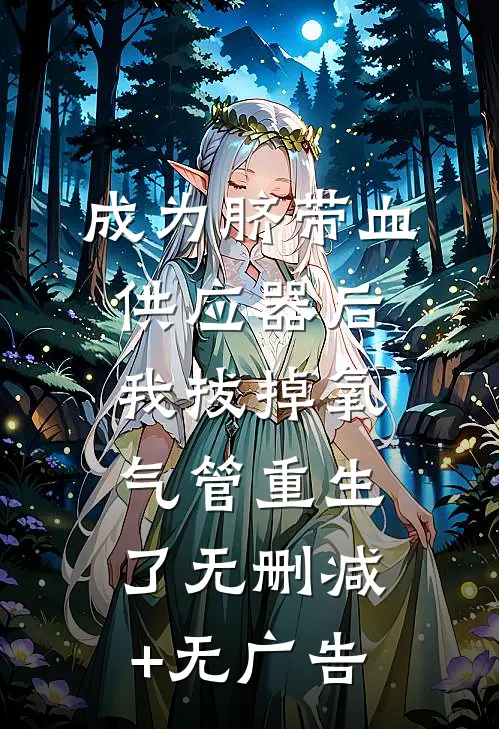 成为脐带血供应器后，我拔掉氧气管重生了无删减+无广告