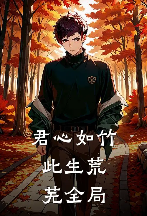 君心如竹，此生荒芜全局