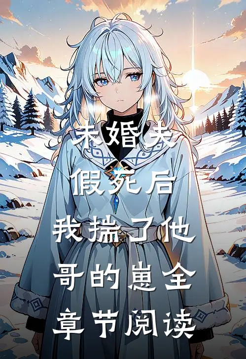 未婚夫假死后，我揣了他哥的崽全章节阅读
