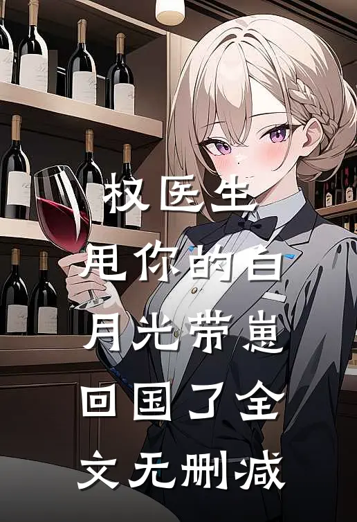 权医生，甩你的白月光带崽回国了全文无删减