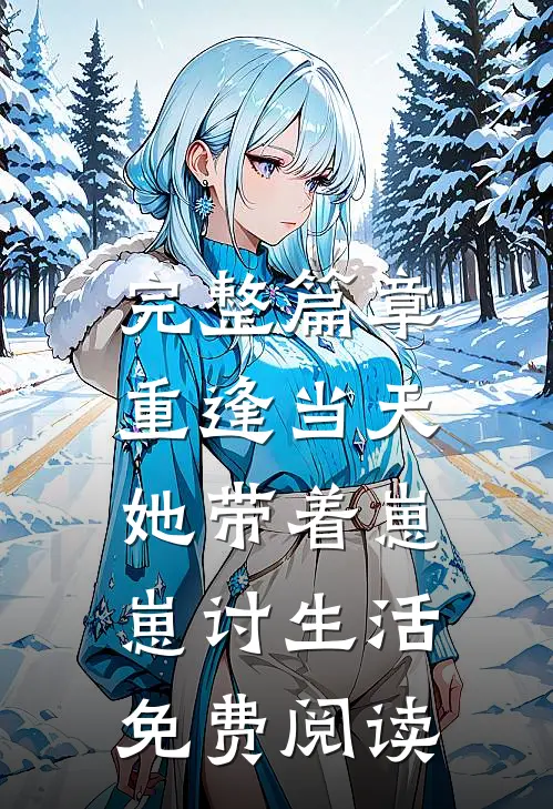 完整篇章重逢当天,她带着崽崽讨生活免费阅读