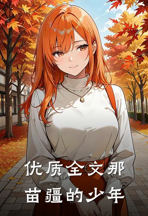 优质全文那苗疆的少年