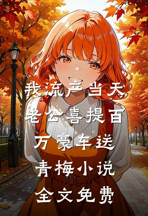我流产当天，老公喜提百万豪车送青梅小说全文免费