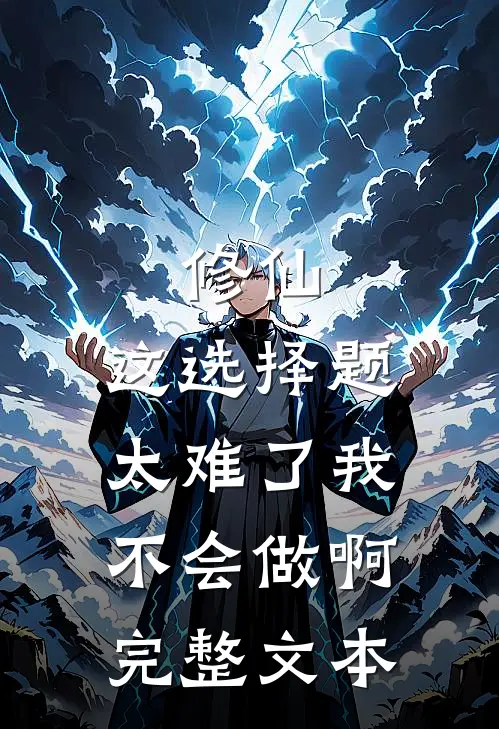 修仙：这选择题太难了我不会做啊完整文本