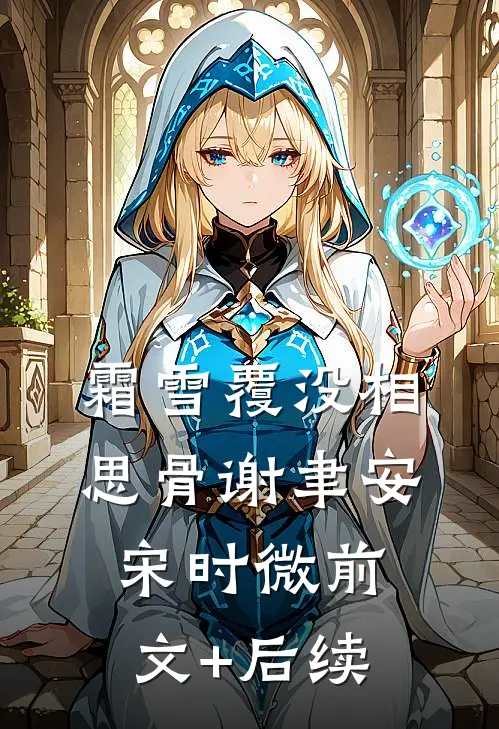 霜雪覆没相思骨谢聿安宋时微前文+后续