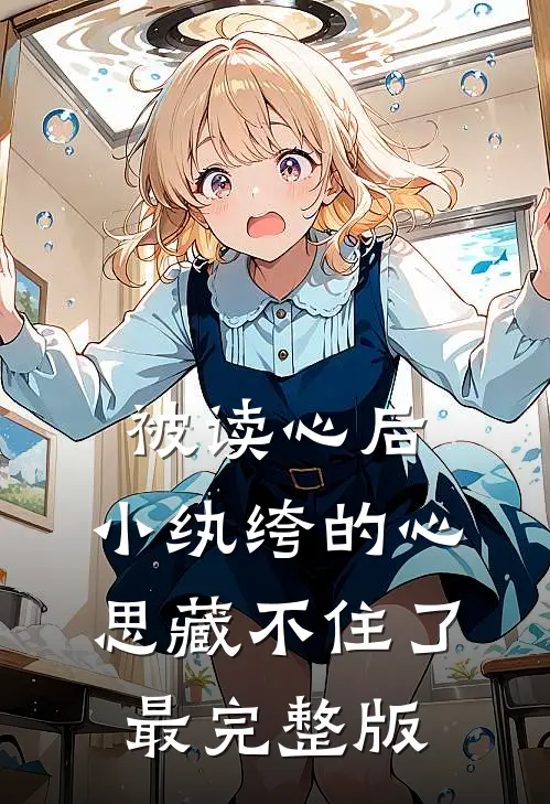 被读心后，小纨绔的心思藏不住了最完整版
