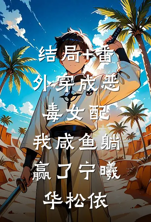 结局+番外穿成恶毒女配，我咸鱼躺赢了宁曦华松依
