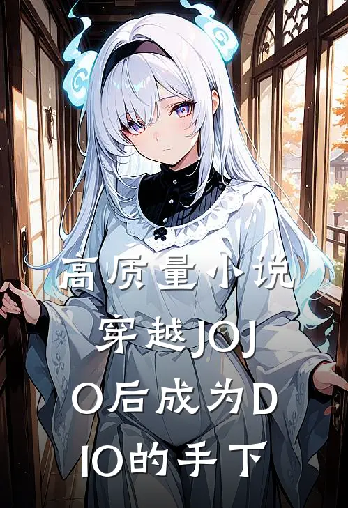 高质量小说穿越JOJO后成为DIO的手下
