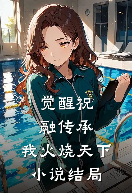 觉醒祝融传承，我火烧天下小说结局
