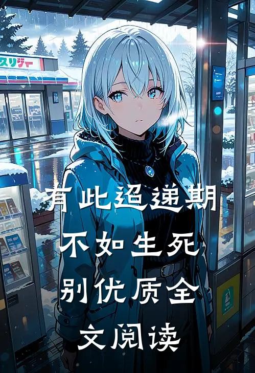 有此迢递期，不如生死别优质全文阅读