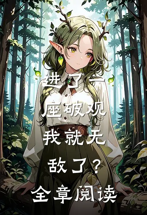 进了一座破观，我就无敌了？全章阅读
