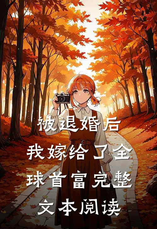 被退婚后，我嫁给了全球首富完整文本阅读