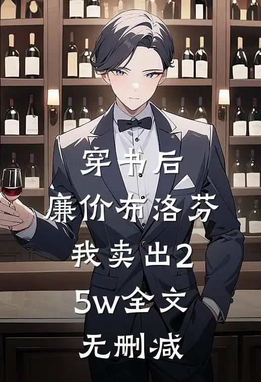穿书后，廉价布洛芬，我卖出25w全文无删减
