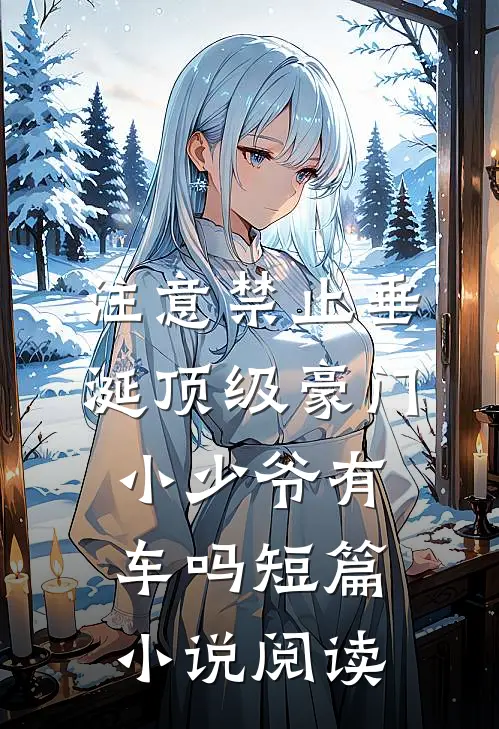 注意禁止垂涎顶级豪门小少爷有车吗短篇小说阅读