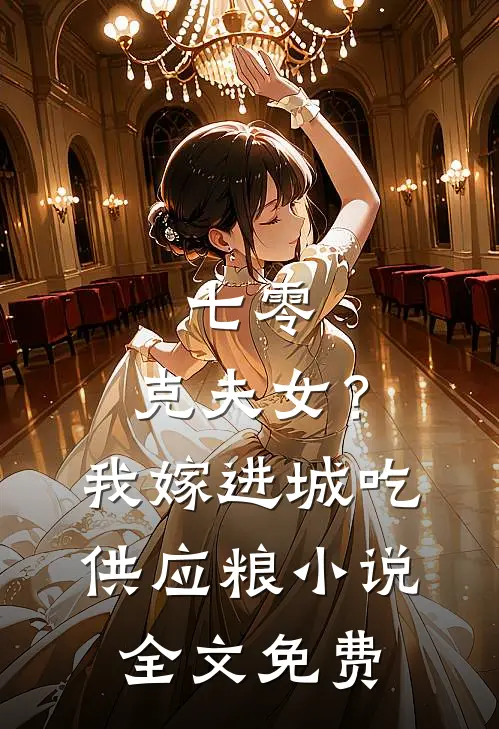 七零：克夫女？我嫁进城吃供应粮小说全文免费