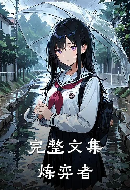 完整文集炼弈者