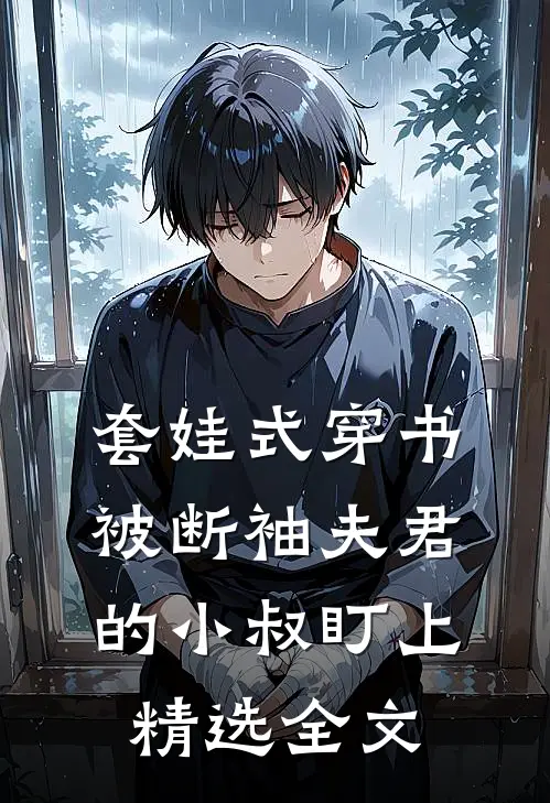 套娃式穿书被断袖夫君的小叔盯上精选全文
