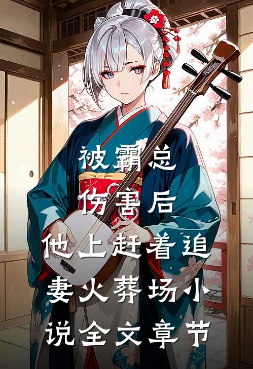 被霸总伤害后,他上赶着追妻火葬场小说全文章节