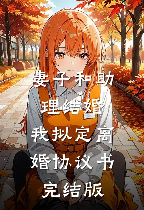 妻子和助理结婚，我拟定离婚协议书完结版