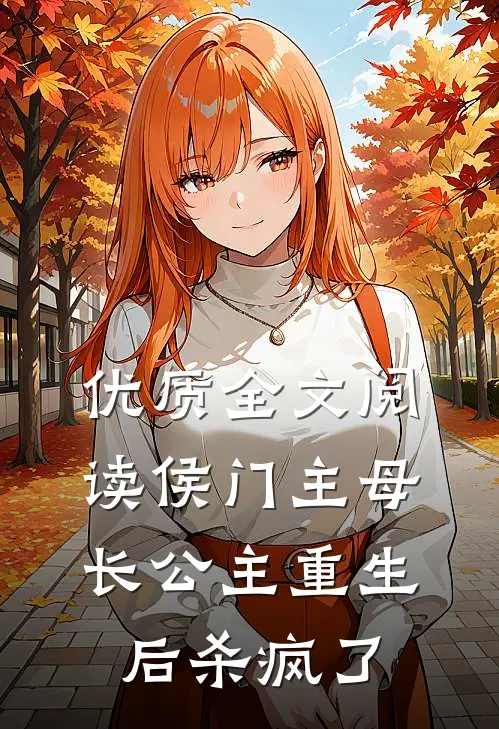 优质全文阅读侯门主母：长公主重生后杀疯了