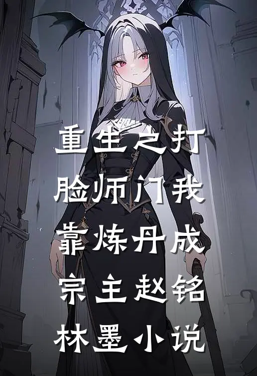 重生之打脸师门我靠炼丹成宗主赵铭林墨小说