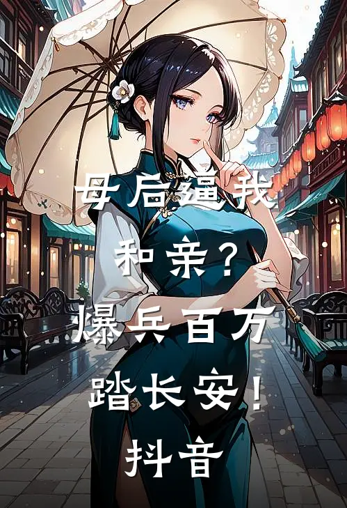 母后逼我和亲？爆兵百万踏长安！抖音