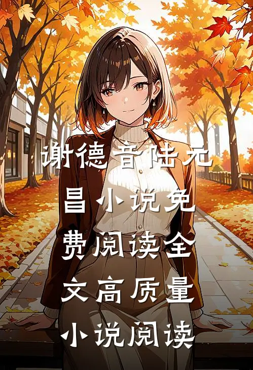 谢德音陆元昌小说免费阅读全文高质量小说阅读