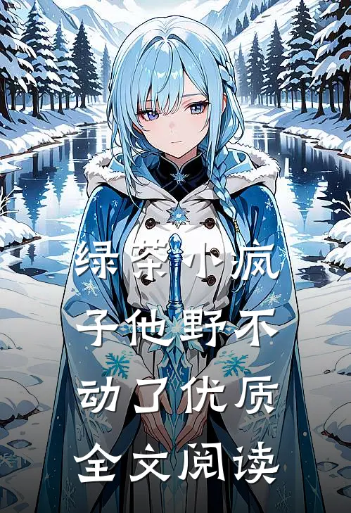 绿茶小疯子他野不动了优质全文阅读