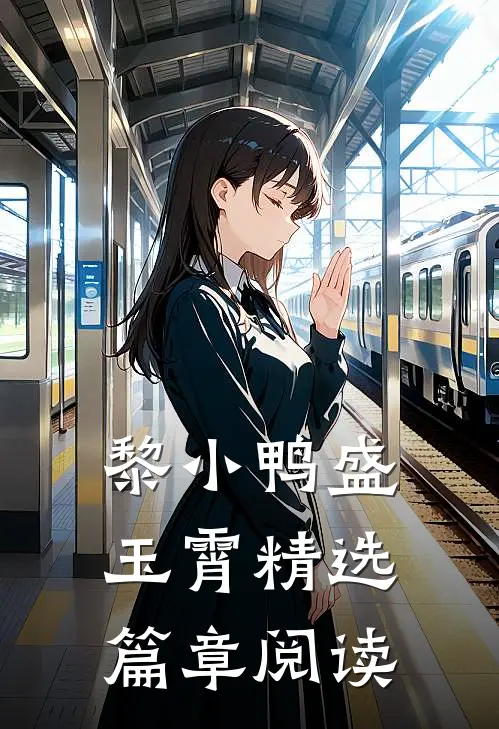 黎小鸭盛玉霄精选篇章阅读