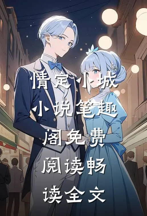 情定小城小说笔趣阁免费阅读畅读全文