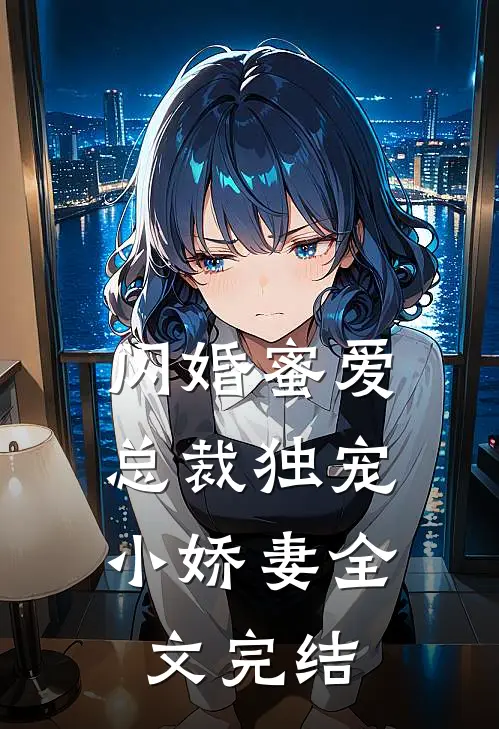 闪婚蜜爱：总裁独宠小娇妻全文完结