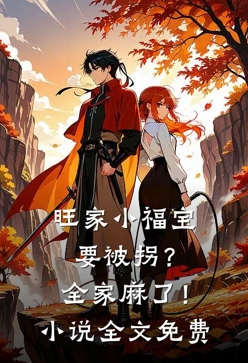 旺家小福宝要被拐？全家麻了！小说全文免费