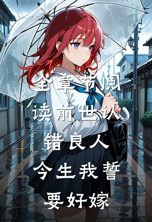 全章节阅读前世认错良人，今生我誓要好嫁
