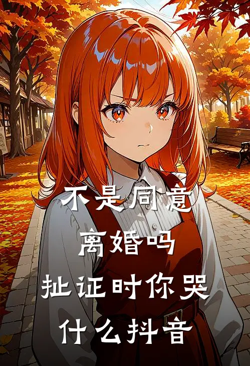 不是同意离婚吗，扯证时你哭什么抖音
