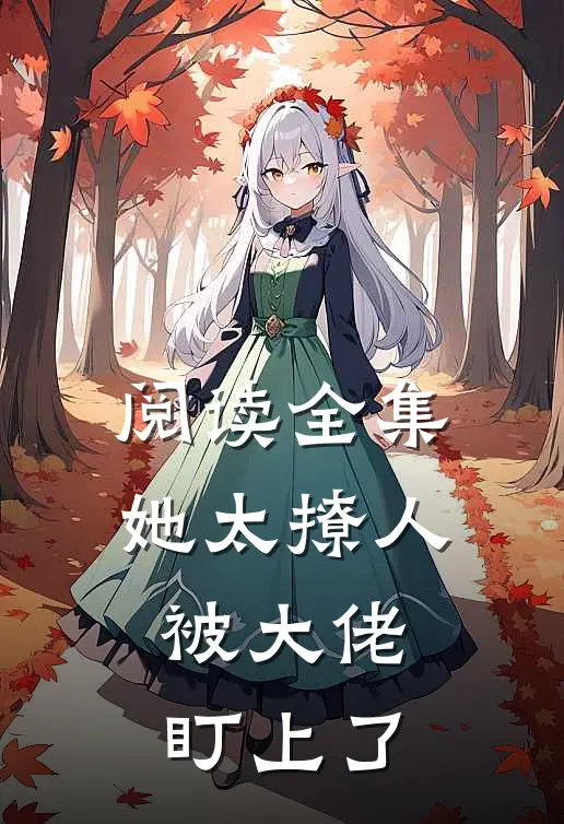 阅读全集她太撩人，被大佬盯上了