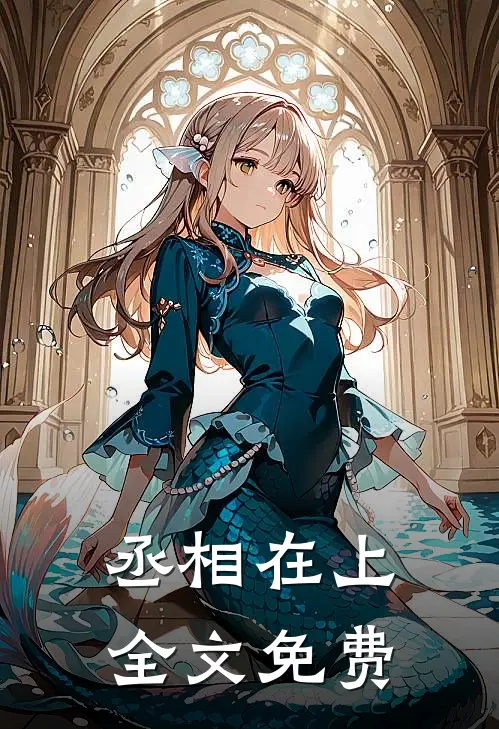 丞相在上全文免费