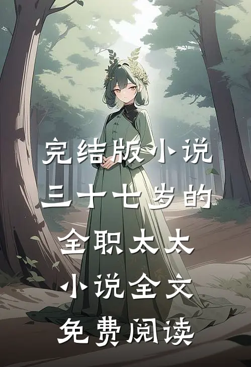 完结版小说三十七岁的全职太太小说全文免费阅读