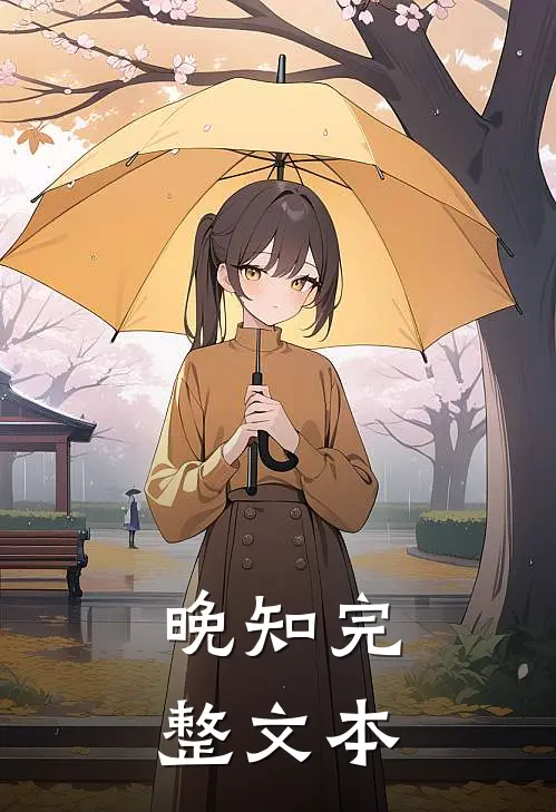 晚知完整文本