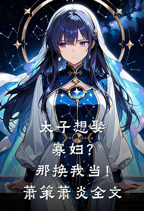 太子想娶寡妇？那换我当！萧策萧炎全文