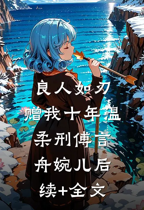 良人如刃，赠我十年温柔刑傅言舟婉儿后续+全文